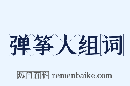 弹筝人组词是什么意思的图片